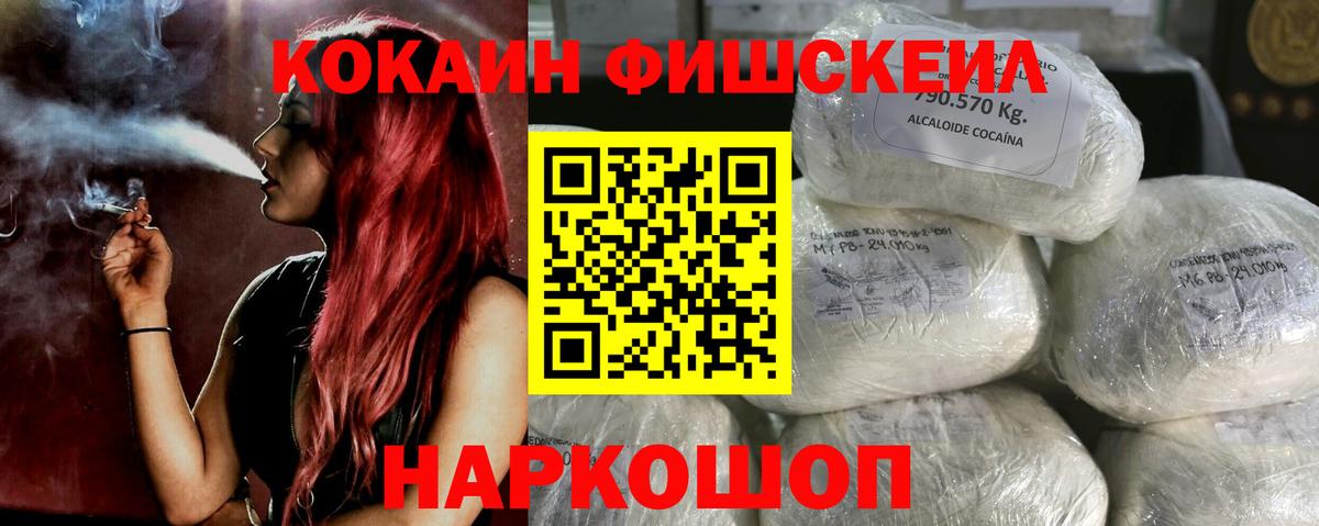 COCAIN FishScale Рязань